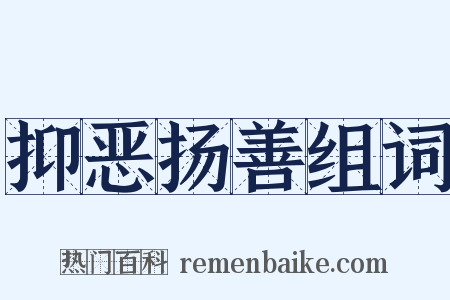 抑恶扬善组词是什么意思的图片